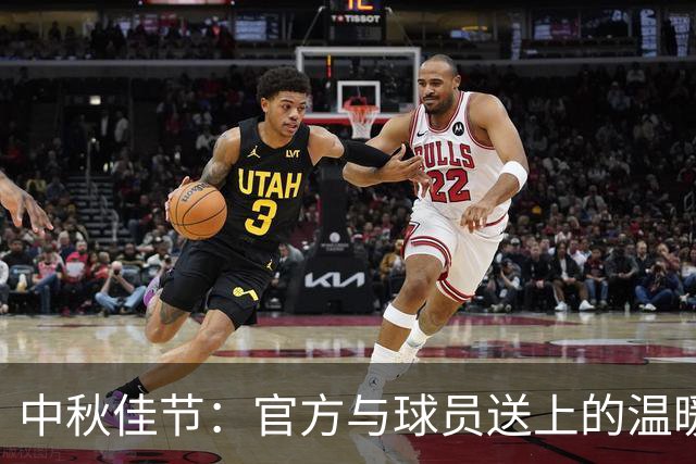 中秋佳节：官方与球员送上的温暖祝福
